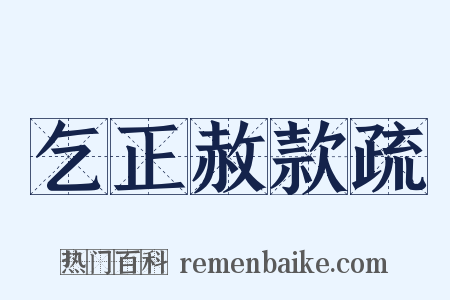 乞正赦款疏是什么意思的图片